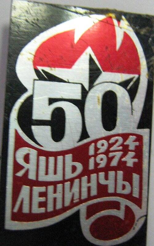 Значок «50. Яшь Ленинчы. 1924-1974»