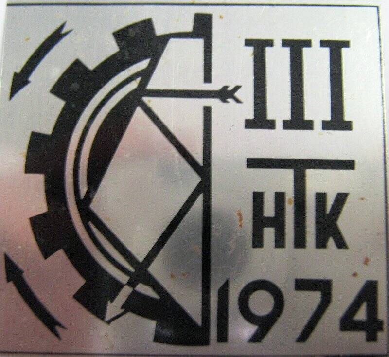 Значок «III НТК-1974»