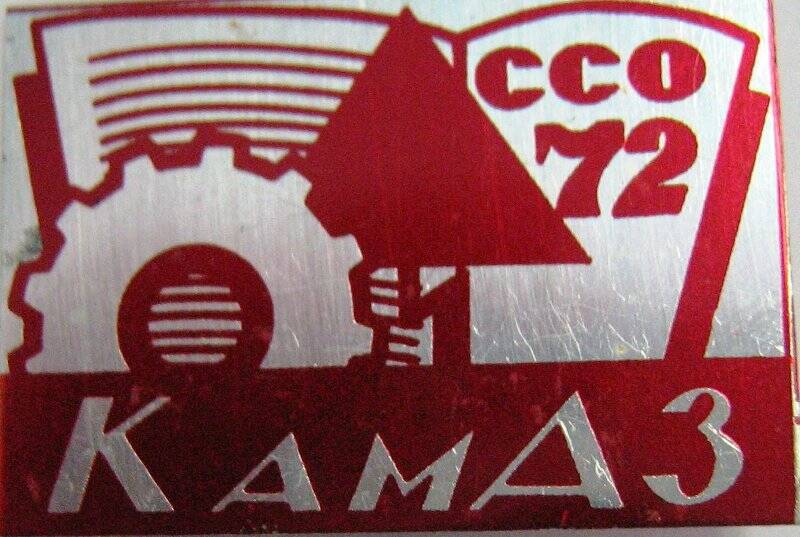 Значок «Камаз ССО 72»