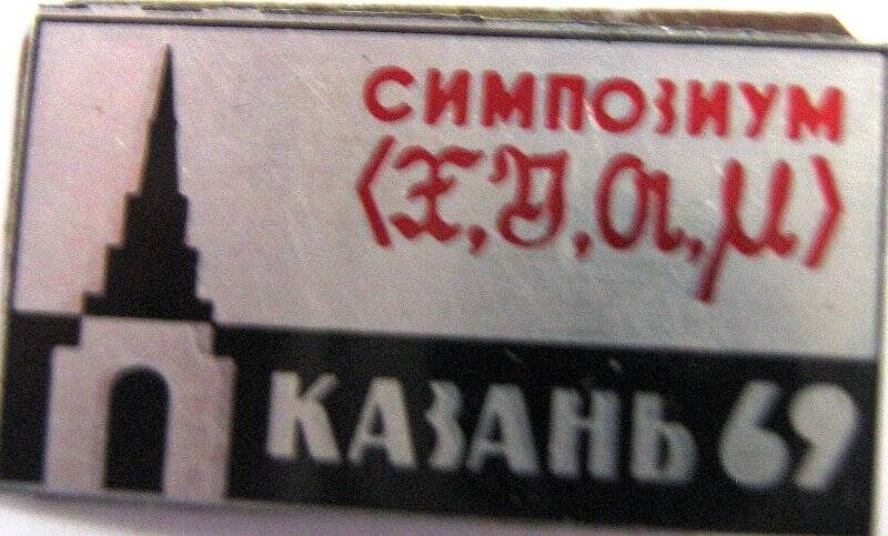 Значок «Симпозиум. Казань-69»