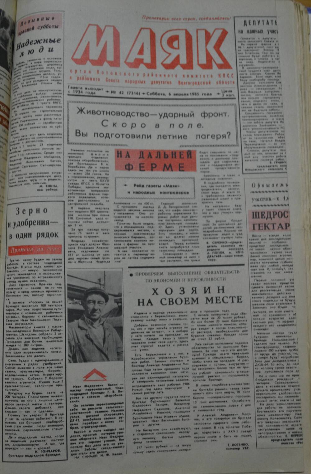 Газета Маяк № 42 (7316). Суббота, 6 апреля 1985 года.