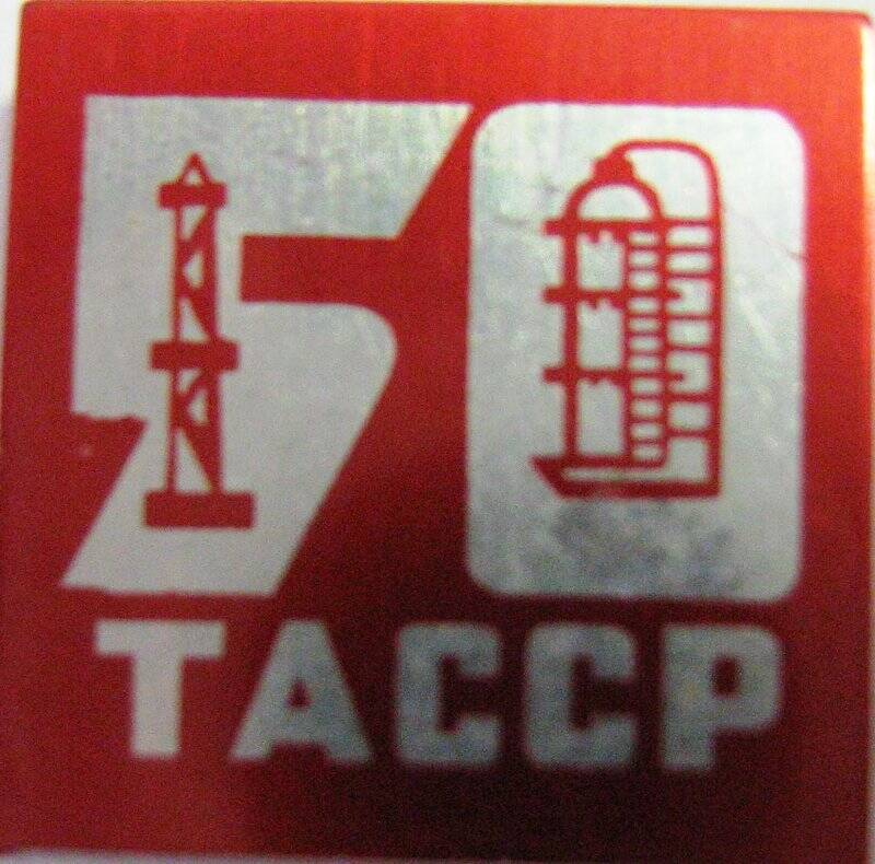 Значок «50 ТАССР»