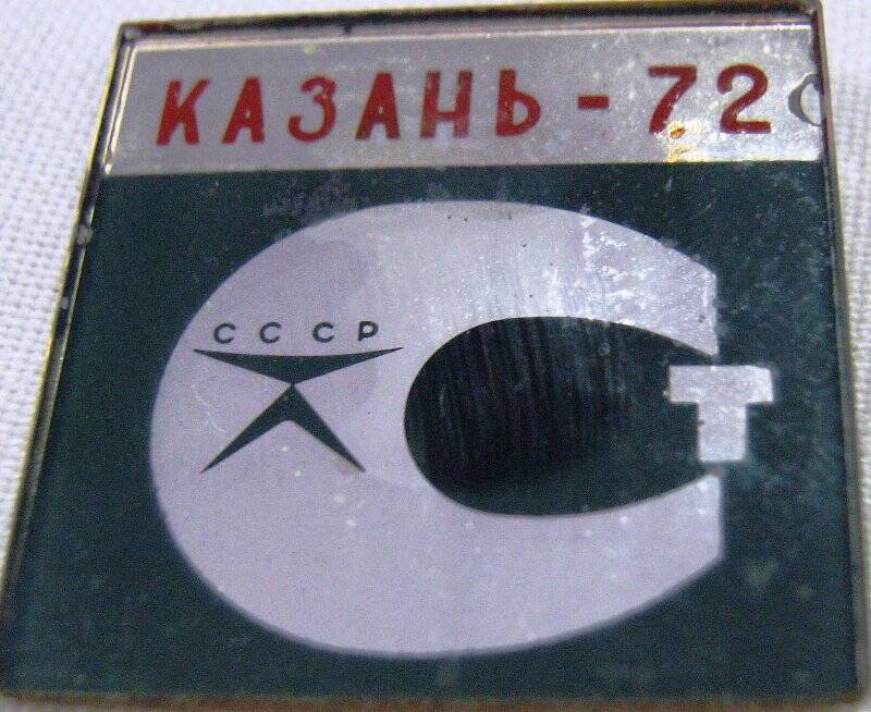 Значок «Казань-72»