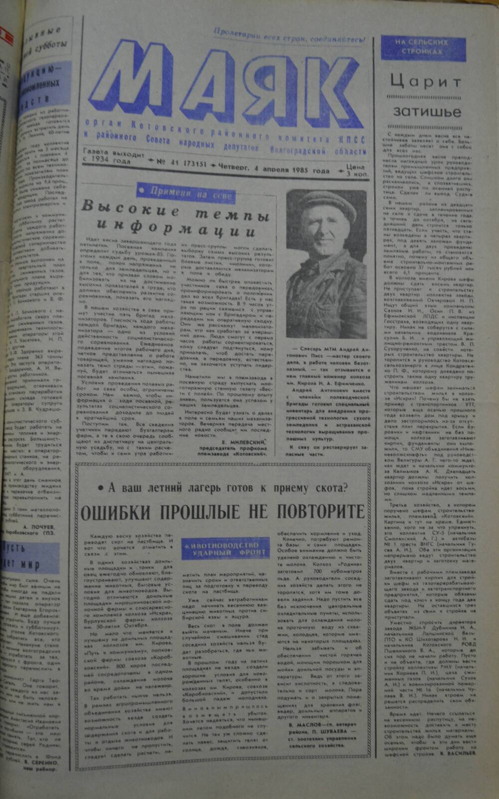 Газета Маяк № 41 (7315). Четверг, 4 апреля 1985 года.