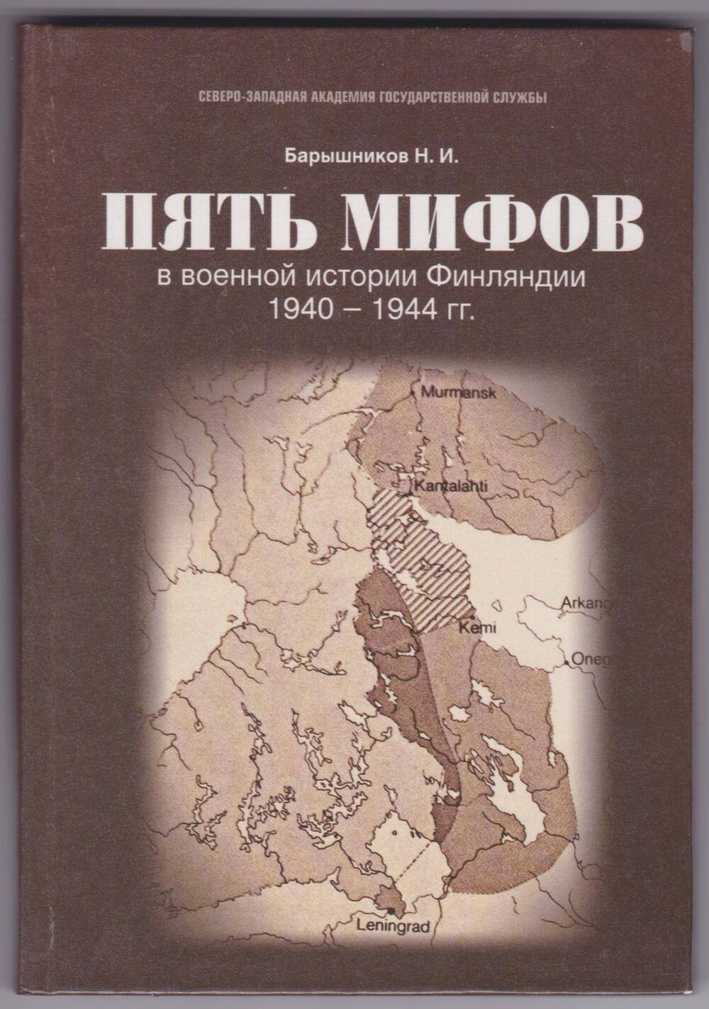Книга. Пять мифов в военной истории Финляндии 1940-1944 гг. Научное издание