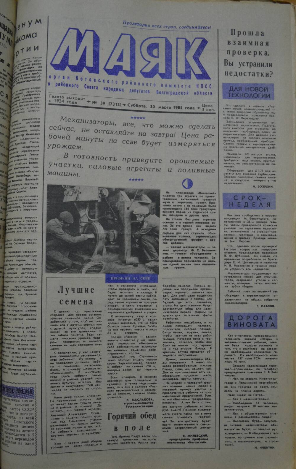 Газета Маяк № 39 (7313). Суббота, 30 марта 1985 года.