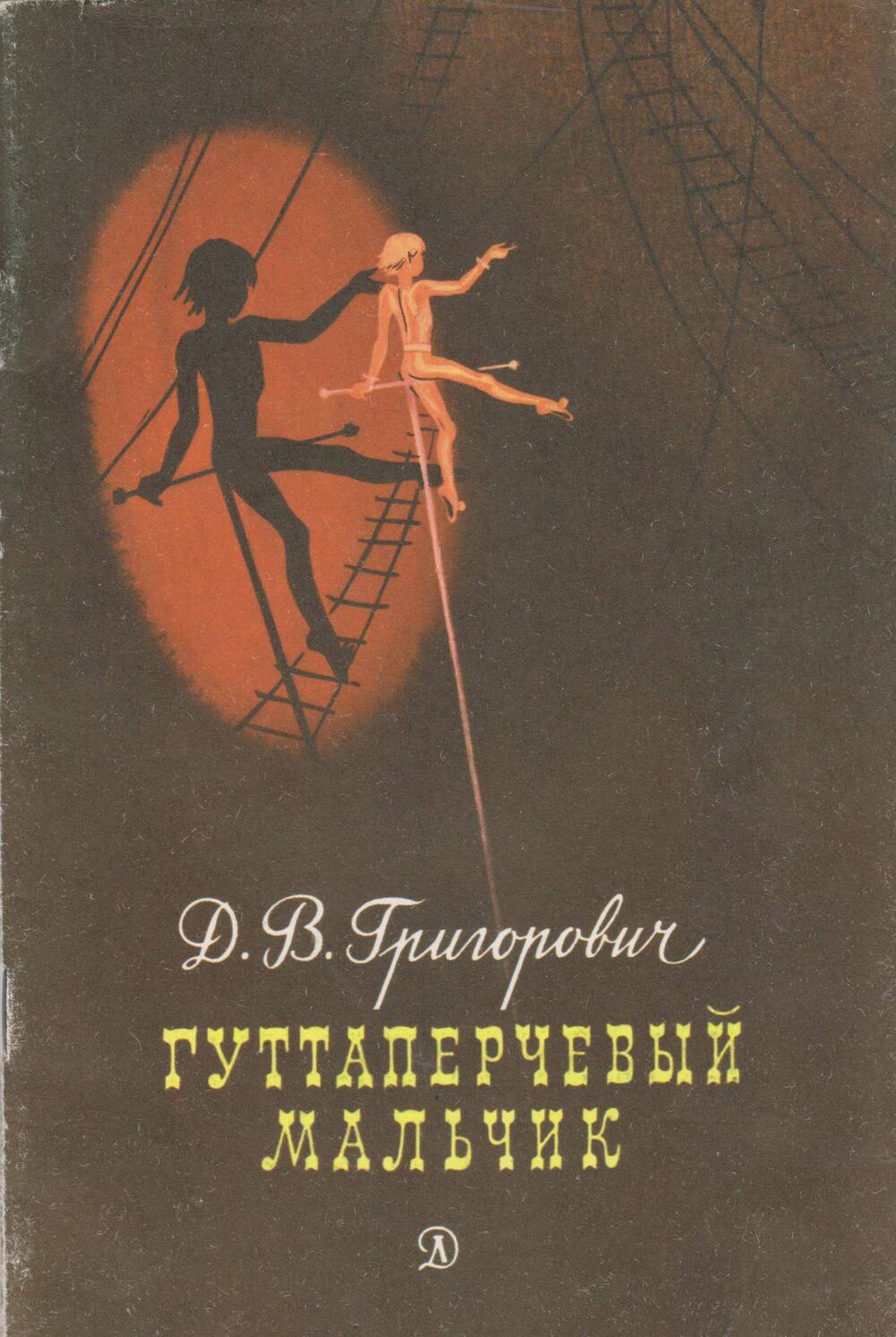 Книга «Гуттаперчевый мальчик». Автор Д. Григорович