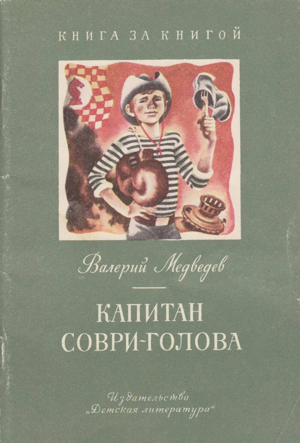 Книга «Капитан Соври-голова». Автор В. Медведев