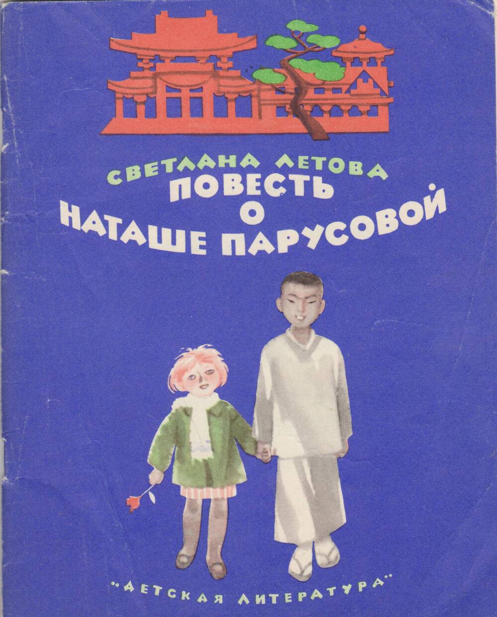 Книга «Повесть о Наташе Парусовой»