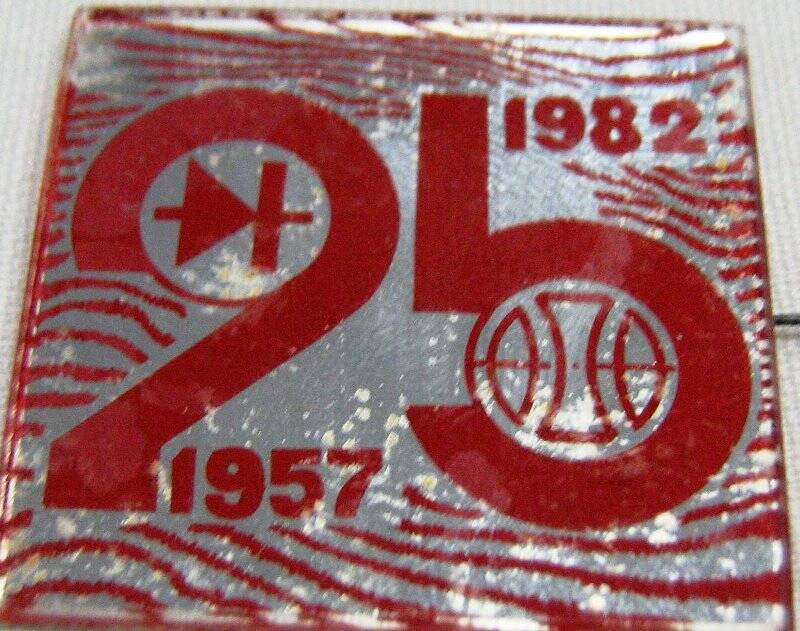 Значок «25. 1957-1982»