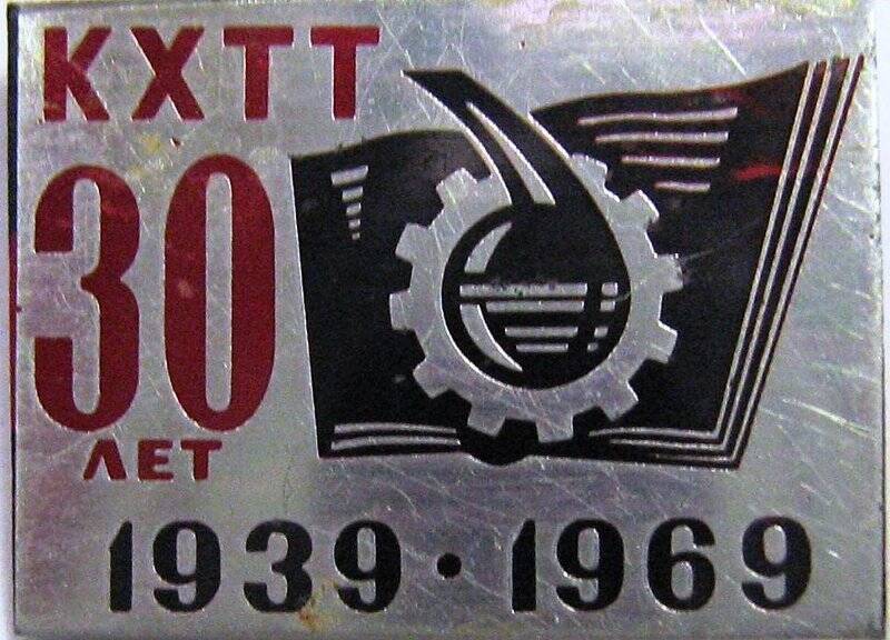 Значок «30 лет КХТТ. 1939-1969»