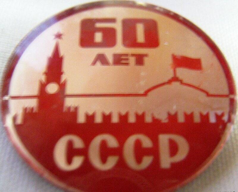 Значок «60 лет СССР»