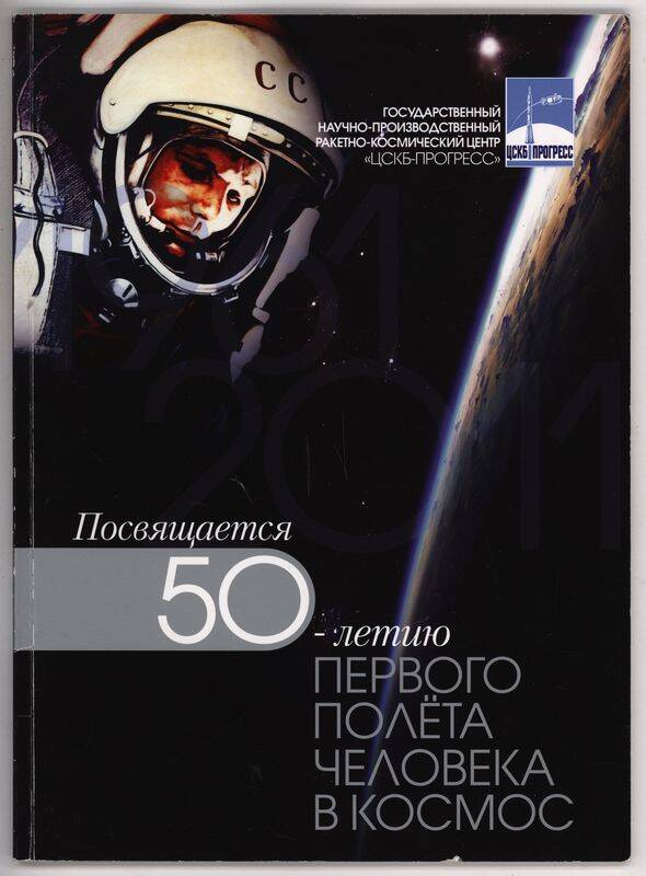 Книга. Посвящается 50-летию первого полета человека в космос.