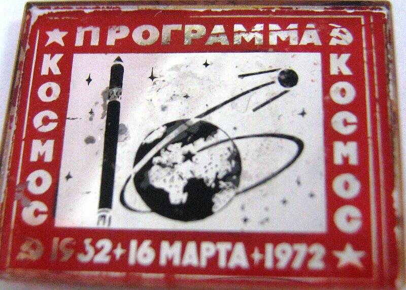 Значок «16 марта. Космос»