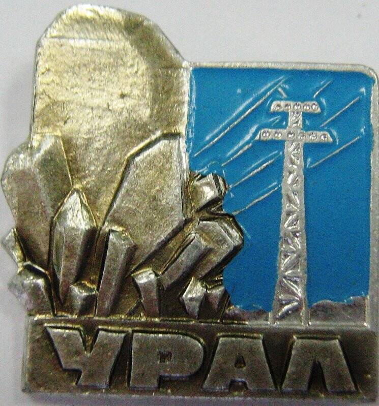 Значок «Урал»