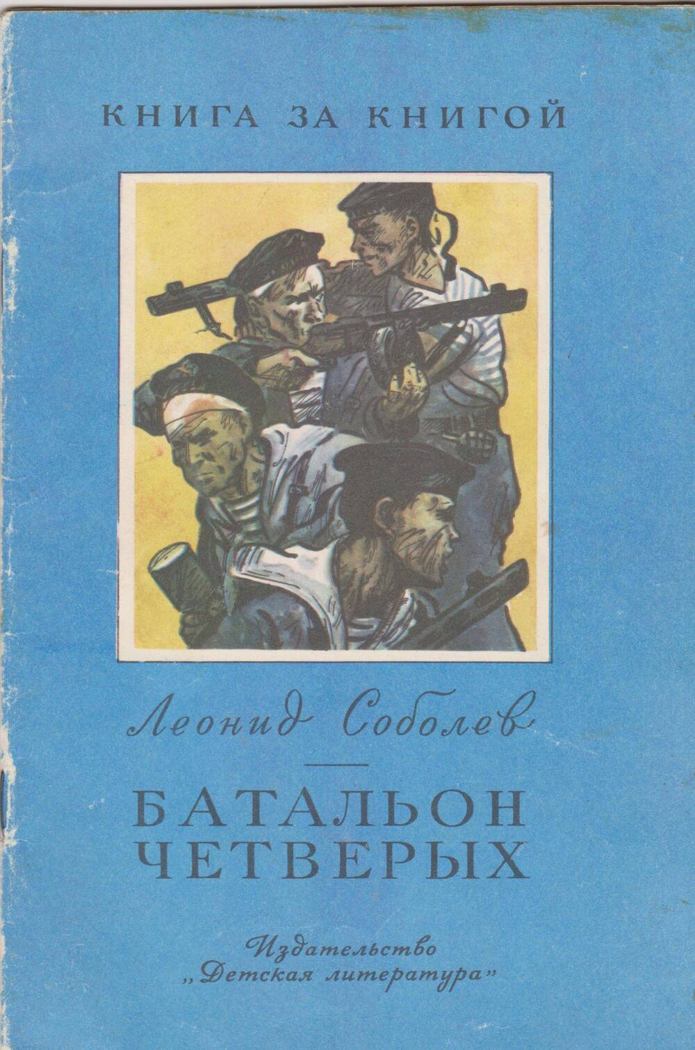 Книга «Батальон четверых». Автор Л. Соболев