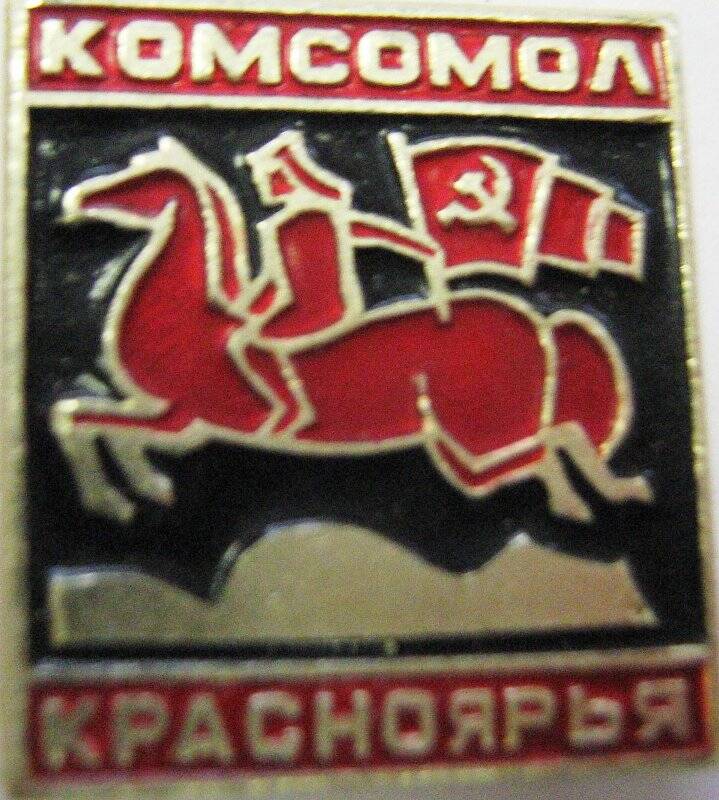 Значок «Комсомол»