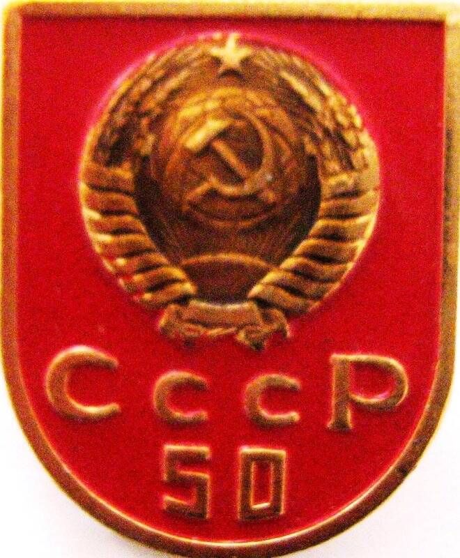 Значок СССР 50 лет