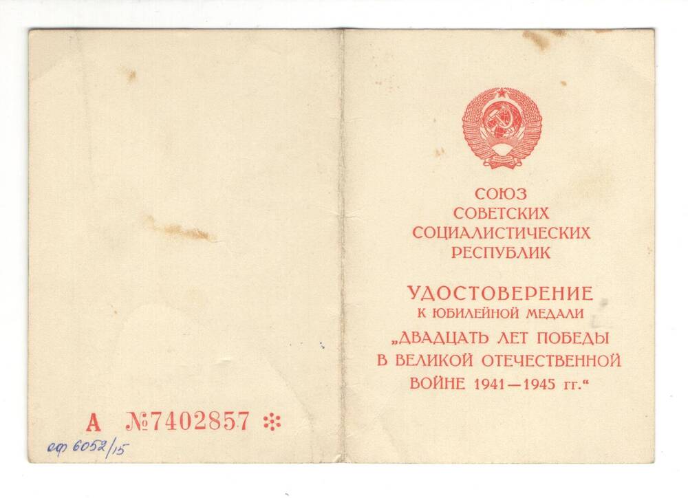 Удостоверение к медали 20 лет победы в Великой Отечественной войне 1941-1945 гг. на имя Мурашова Александра Андреевича