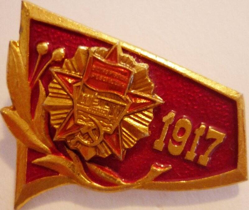 Значок «1917»