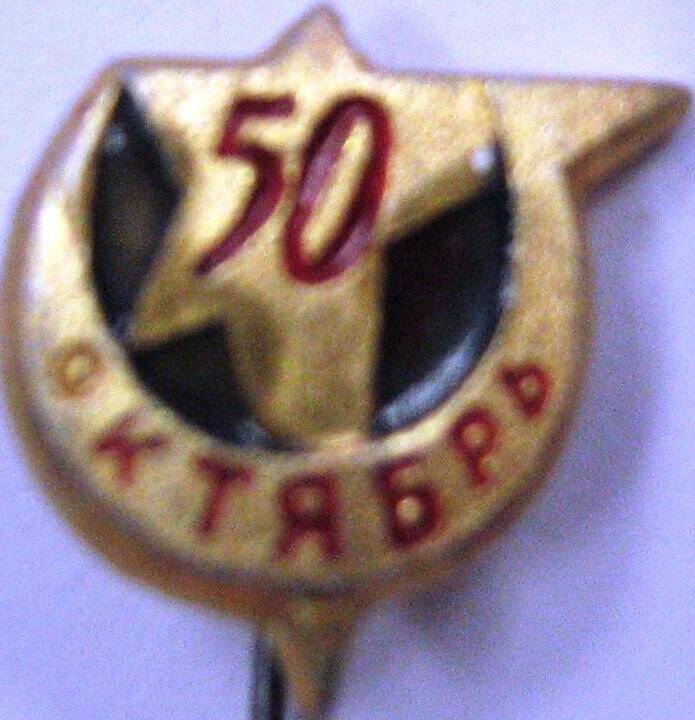 Значок «50 Октябрь»