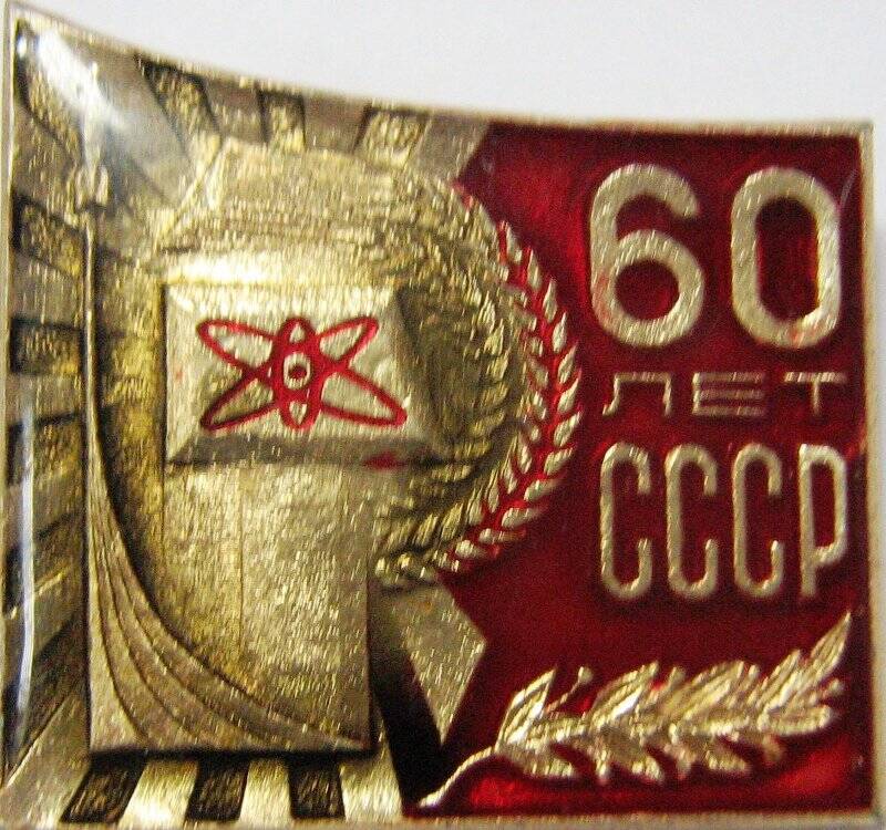 Значок 60 лет СССР