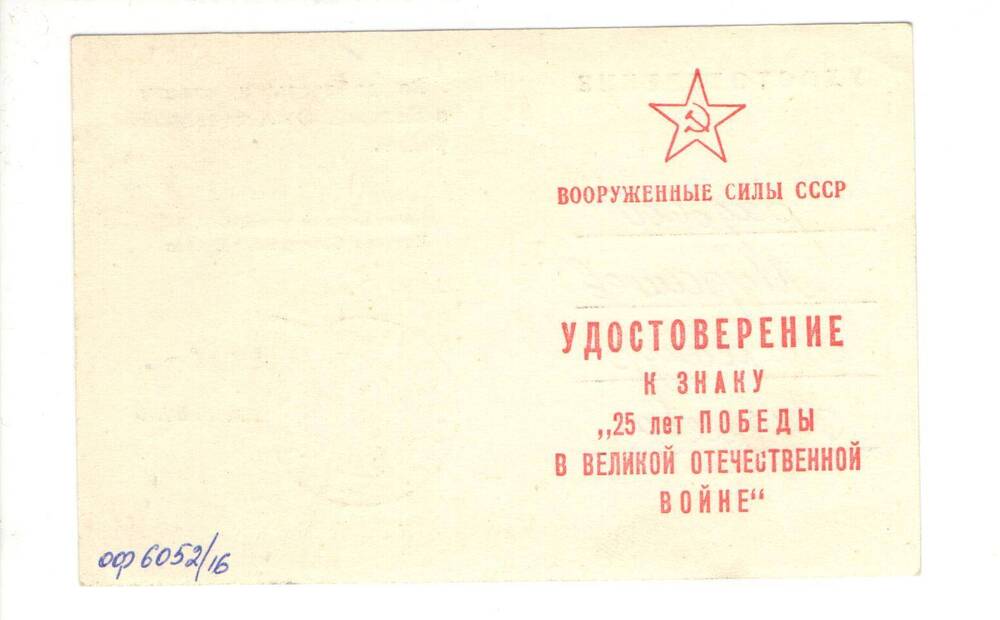 Удостоверение к знаку 25 лет победы в Великой Отечественной войне 1941-1945 гг. на имя Мурашова Александра Андреевича