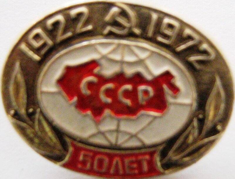 Значок 1922-1972 50 лет СССР