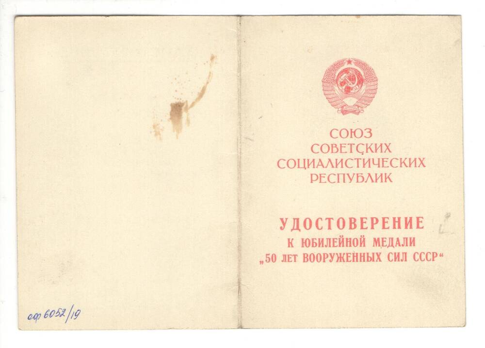 Удостоверение к медали 50 лет Вооруженных Сил СССР на имя Мурашова Александра Андреевича