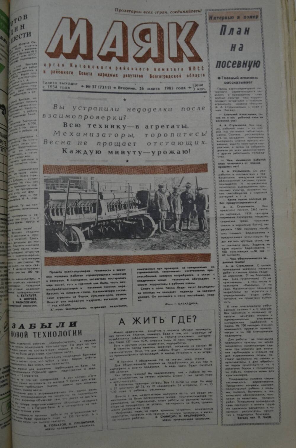 Газета Маяк № 73 (7311). Вторник, 26 марта 1985 года.