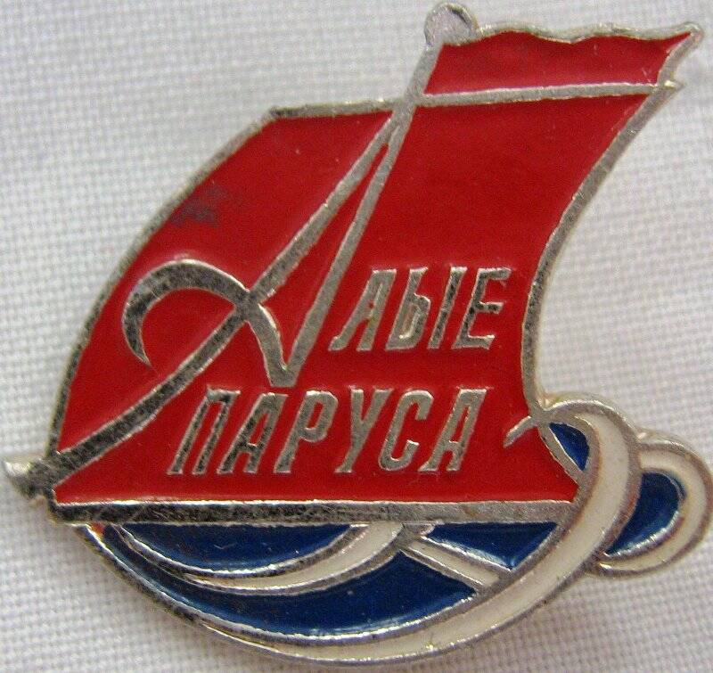 Значок «Алые паруса»