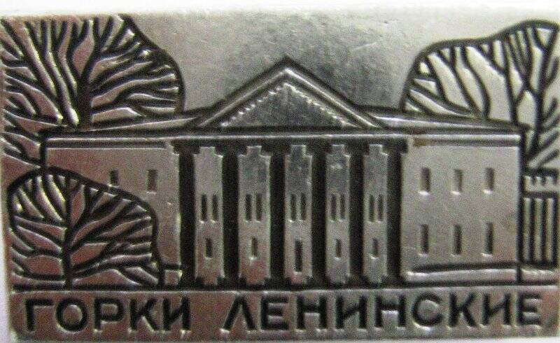 Значок «Горки Ленинские»
