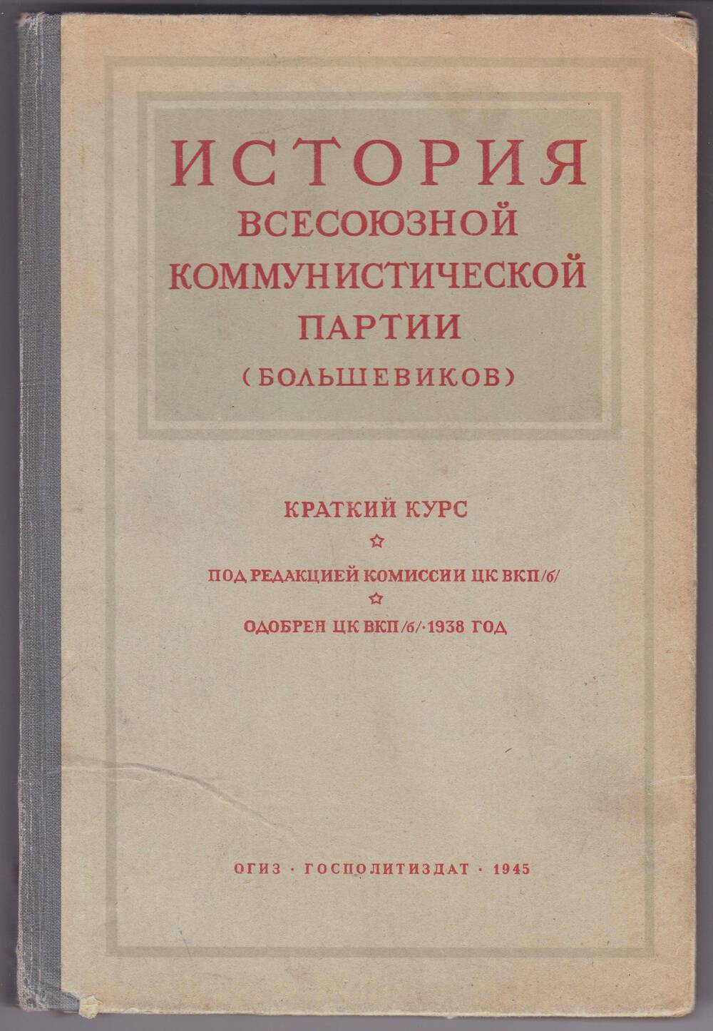 Книга. История Всесоюзной Коммунистической партии (большевиков). Краткий курс