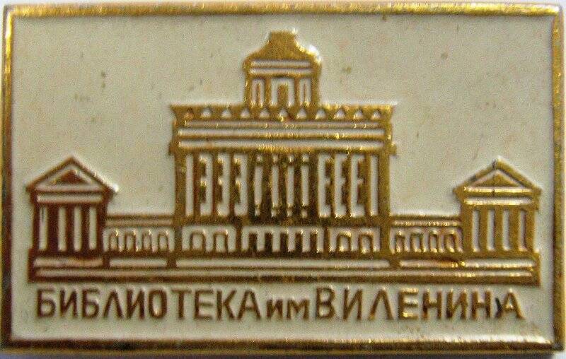 Значок «Библиотека им. В.И. Ленина»