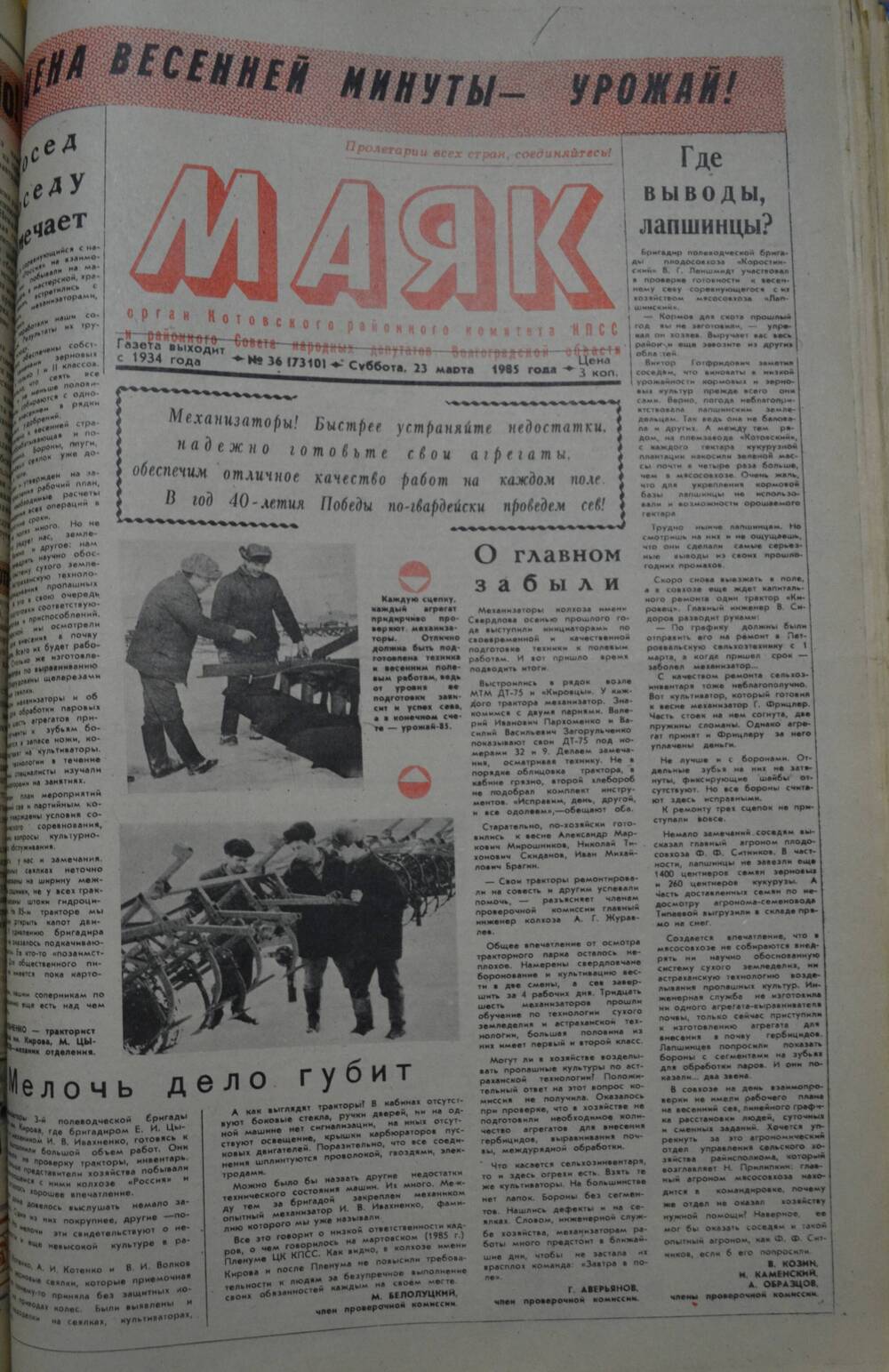 Газета Маяк № 36 (7310). Суббота, 23 марта 1985 года.