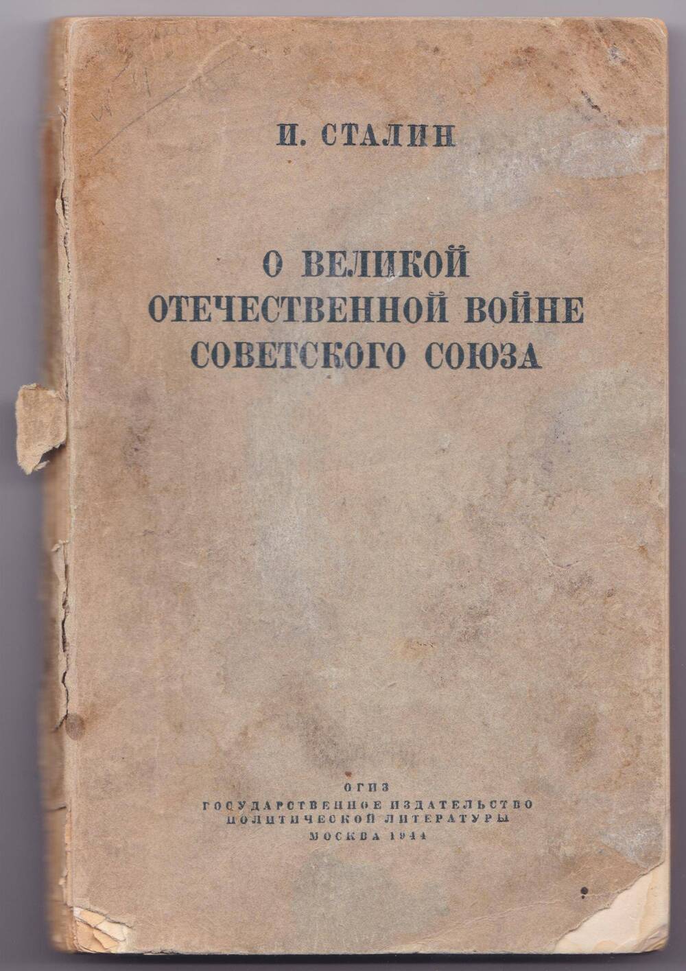 Книга. О Великой Отечественной войне Советского Союза. Издание четвёртое