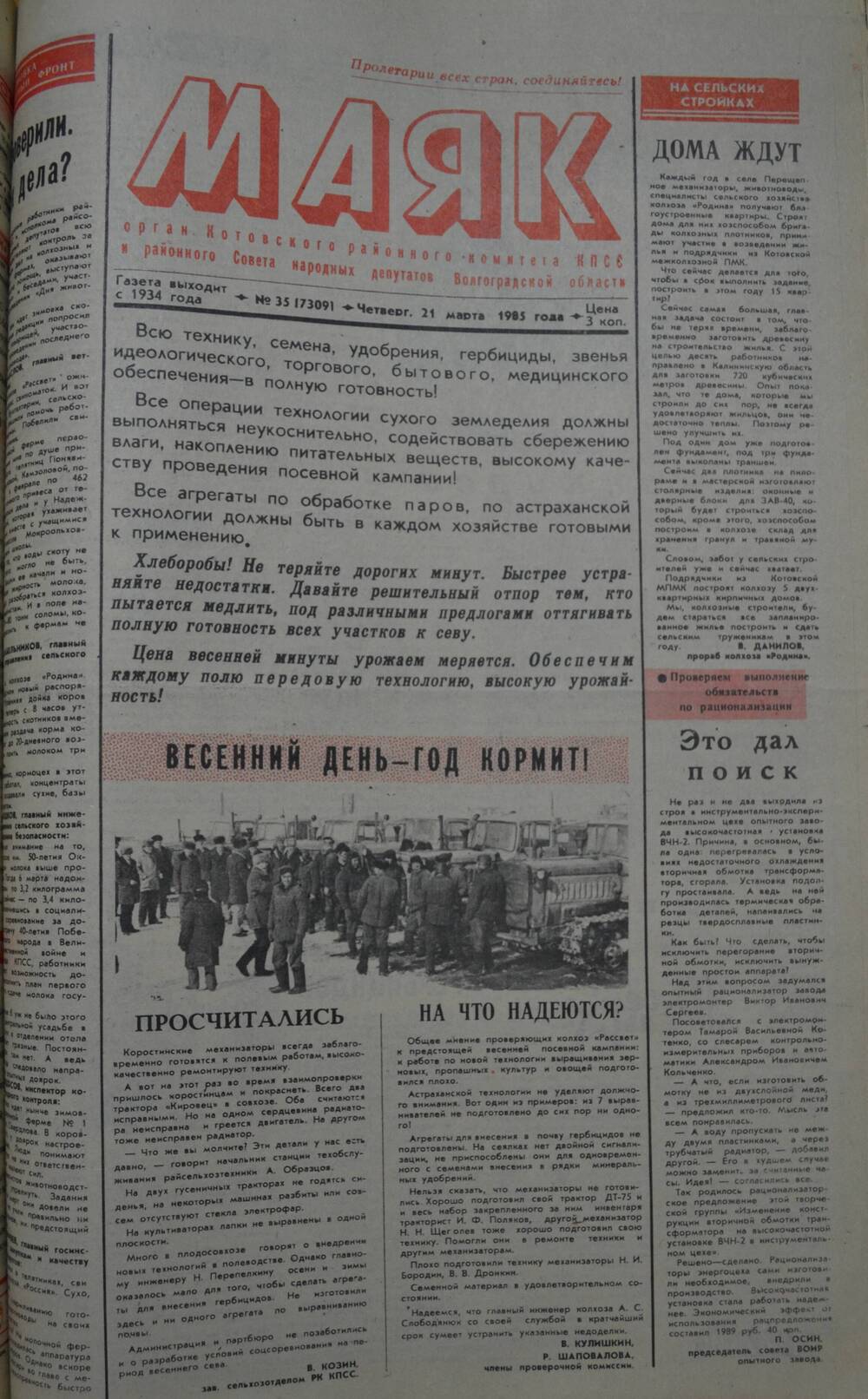 Газета Маяк № 35 (7309). Четверг, 21 марта 1985 года.