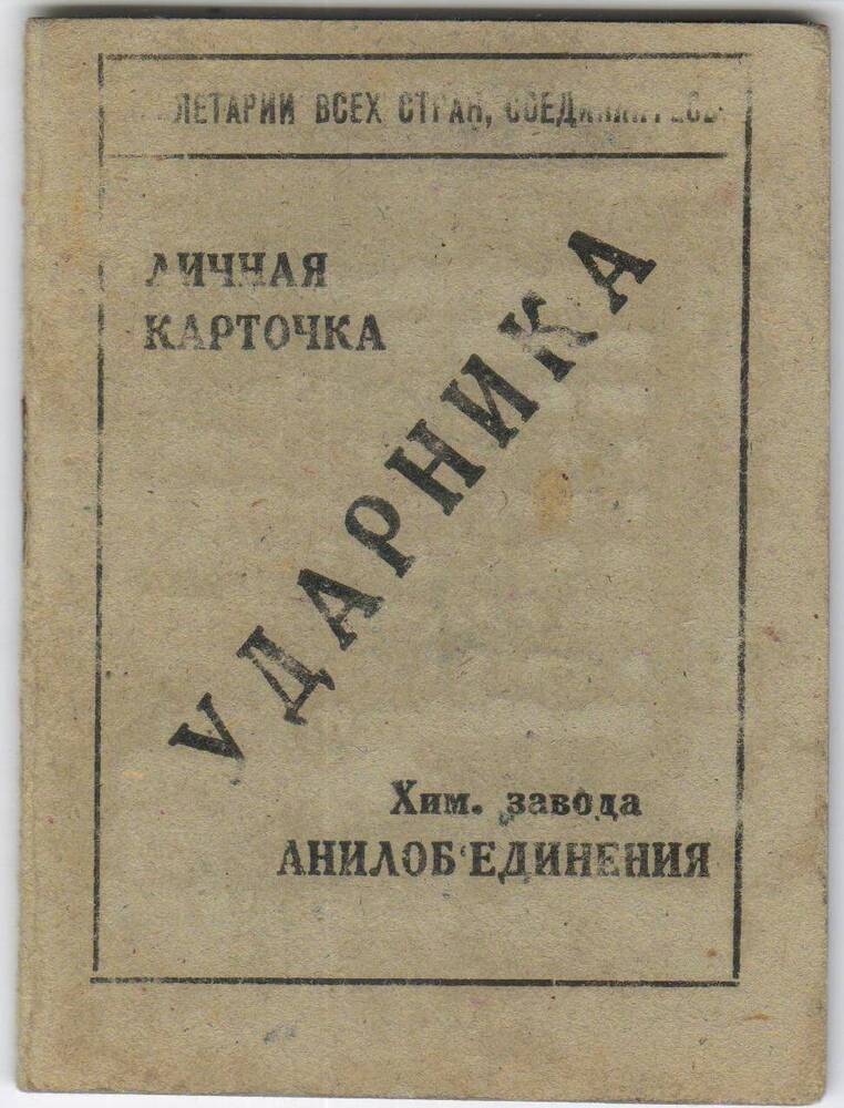 Личная карточка № 72 ударника химзавода Анилобъединения Соколова Петра Поликарповича 1893 г.р.