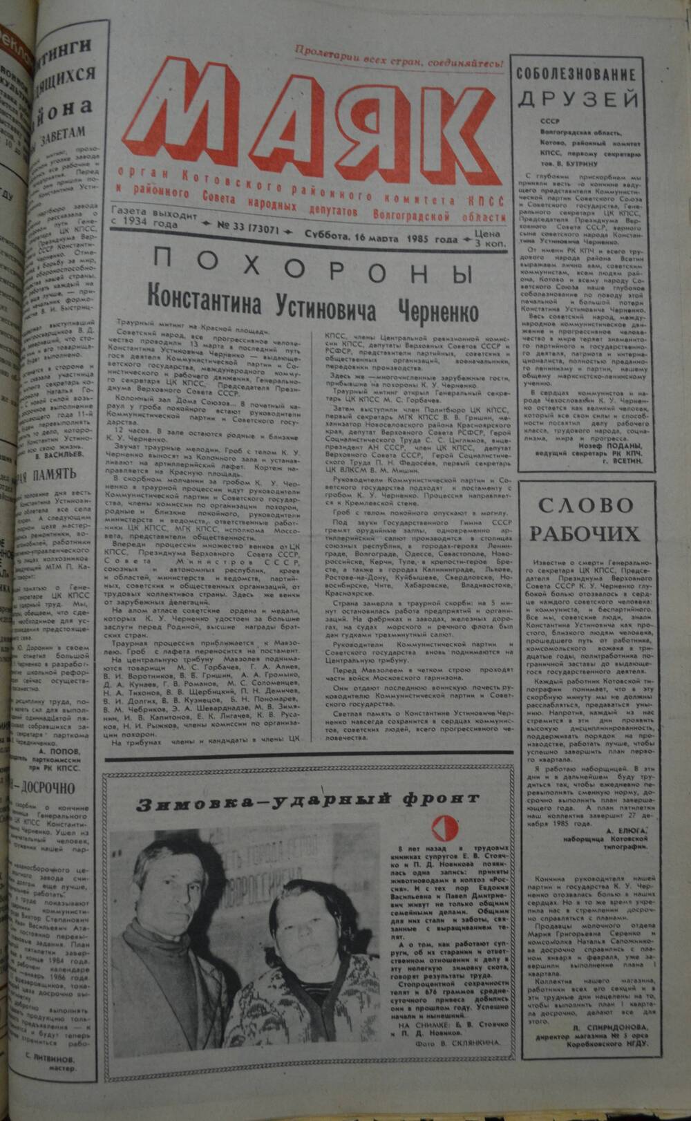 Газета Маяк № 33 (7307). Суббота, 16 марта 1985 года.