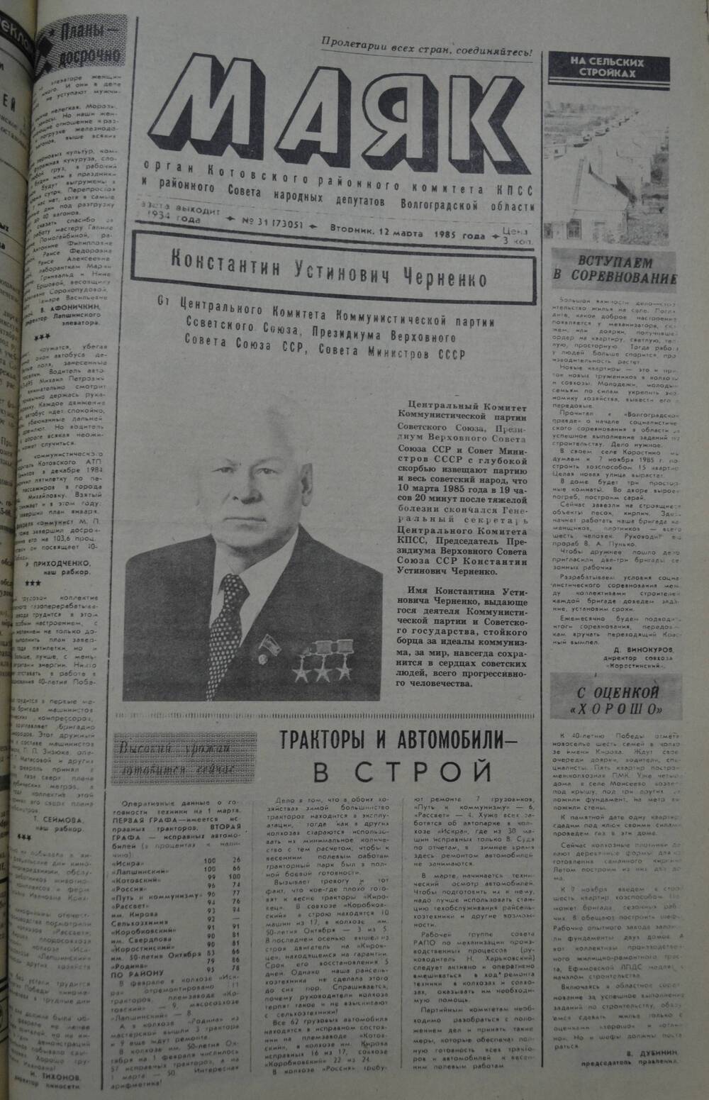 Газета Маяк № 31 (7305). Вторник, 12 марта 1985 года.