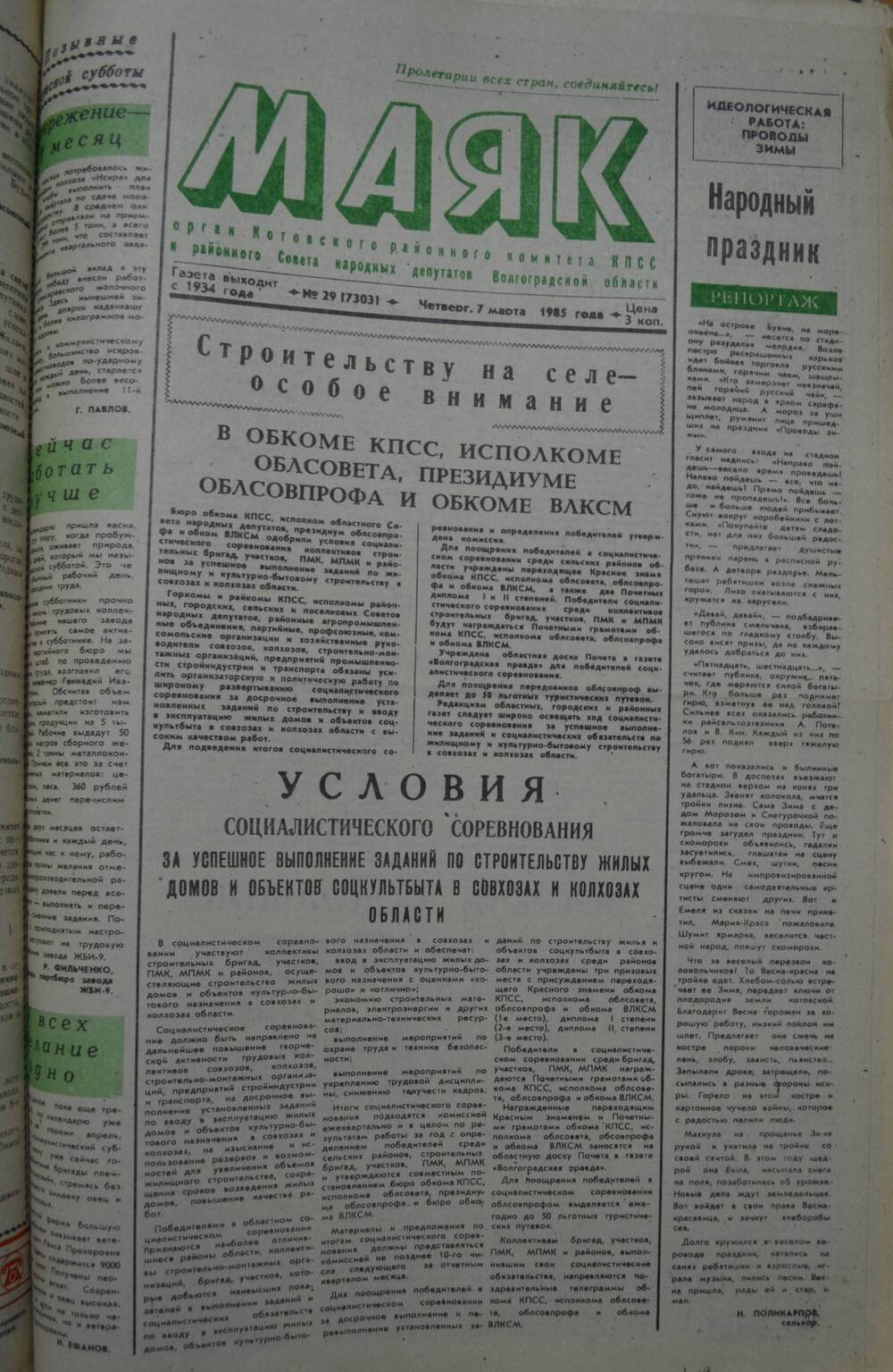 Газета Маяк № 29 (7303). Четверг, 7 марта 1985 года.