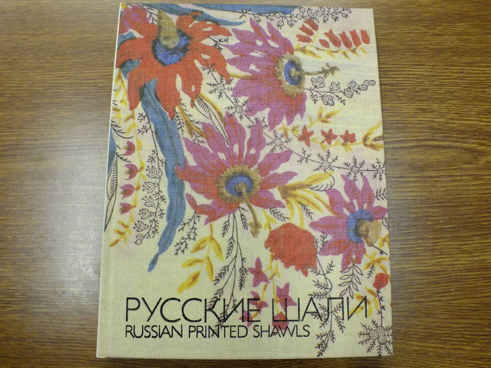 Книга. Русские шали.
