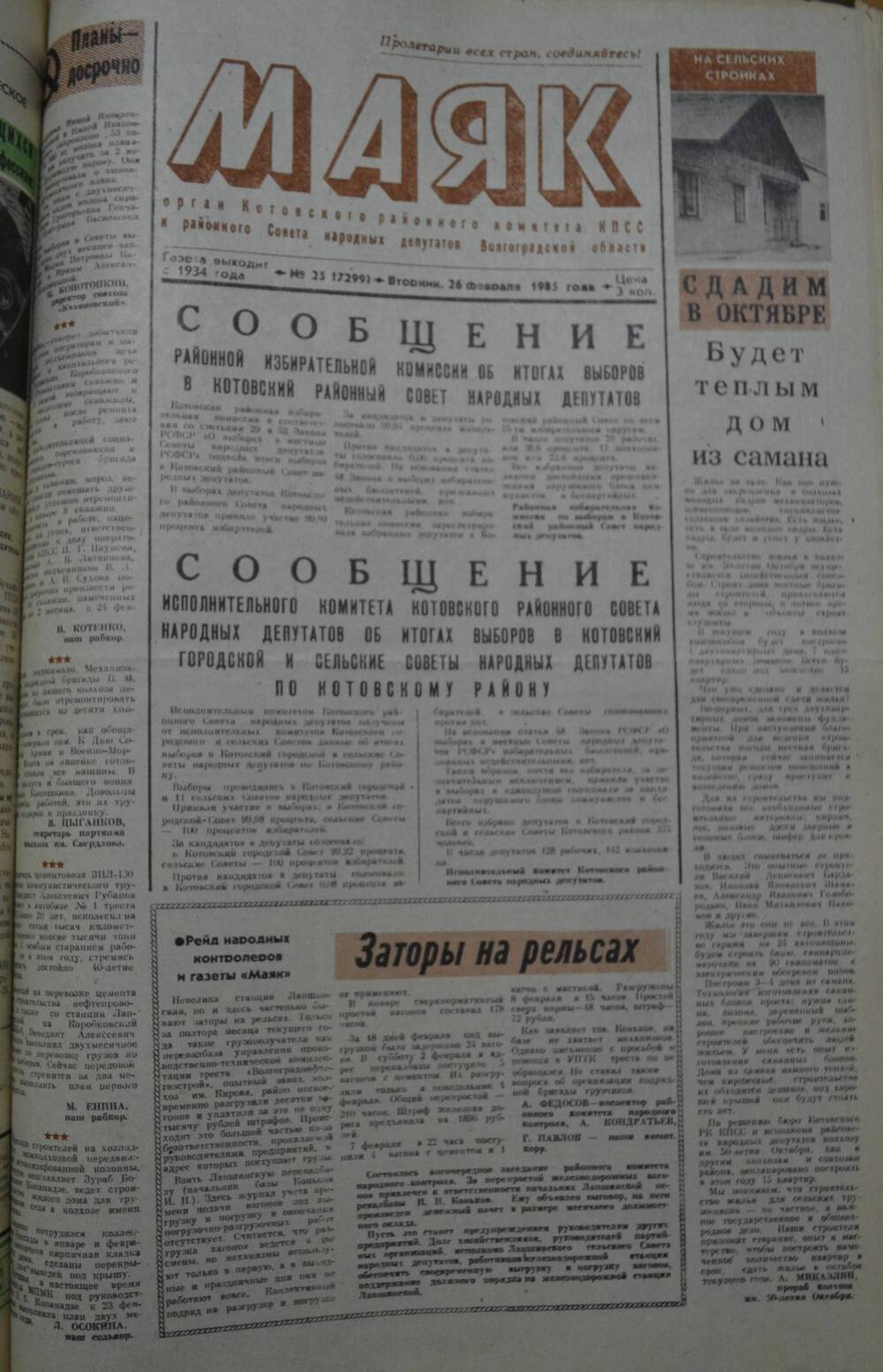 Газета Маяк № 25 (7299). Вторник, 26 февраля 1985 года.