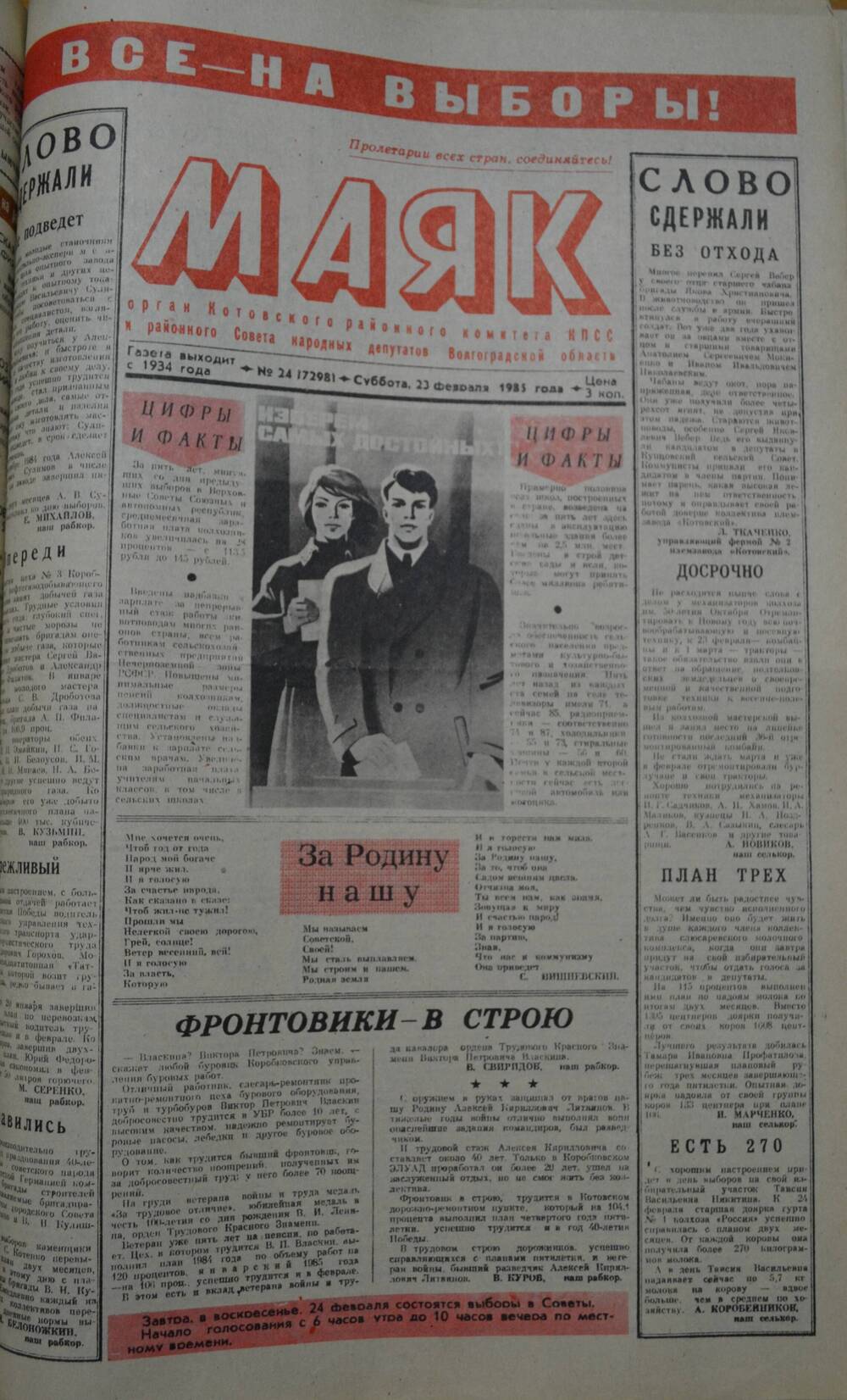 Газета Маяк № 24 (7281). Суббота, 23 февраля 1985 года.