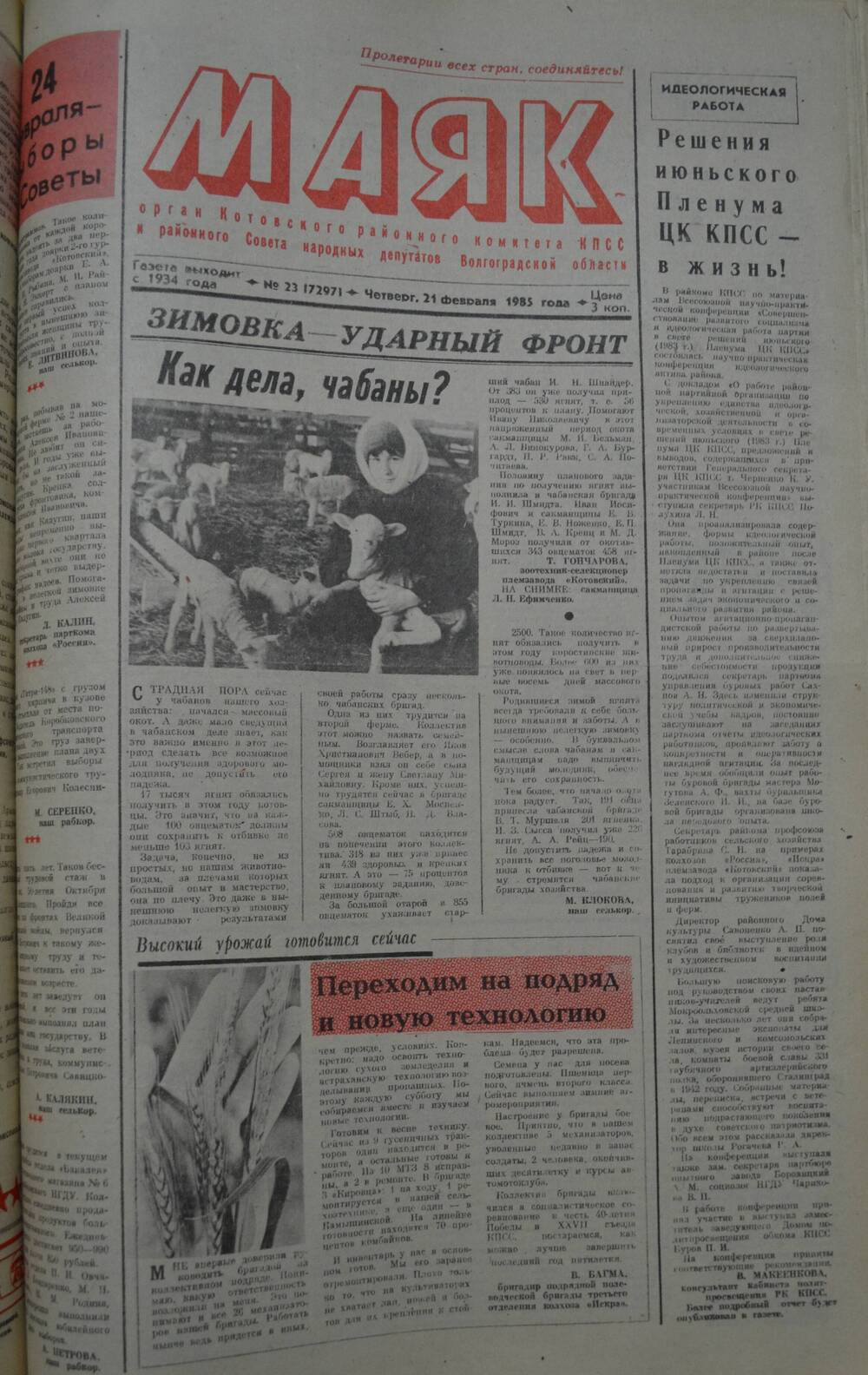 Газета Маяк № 23 (7297). Четверг, 21 февраля 1985 года.