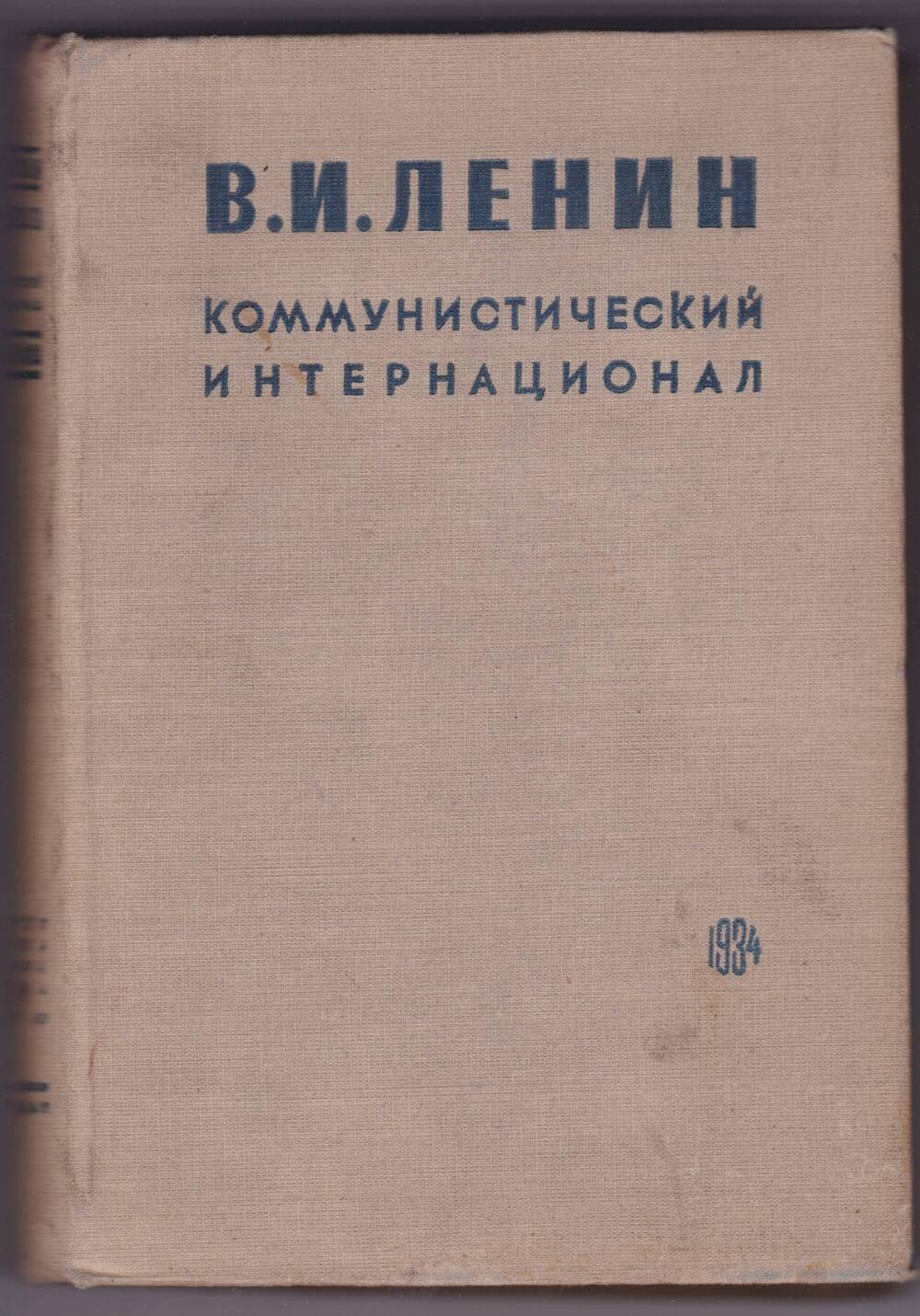 Коммунистический Интернационал. Статьи, речи, документы. 1914-1923. Том II