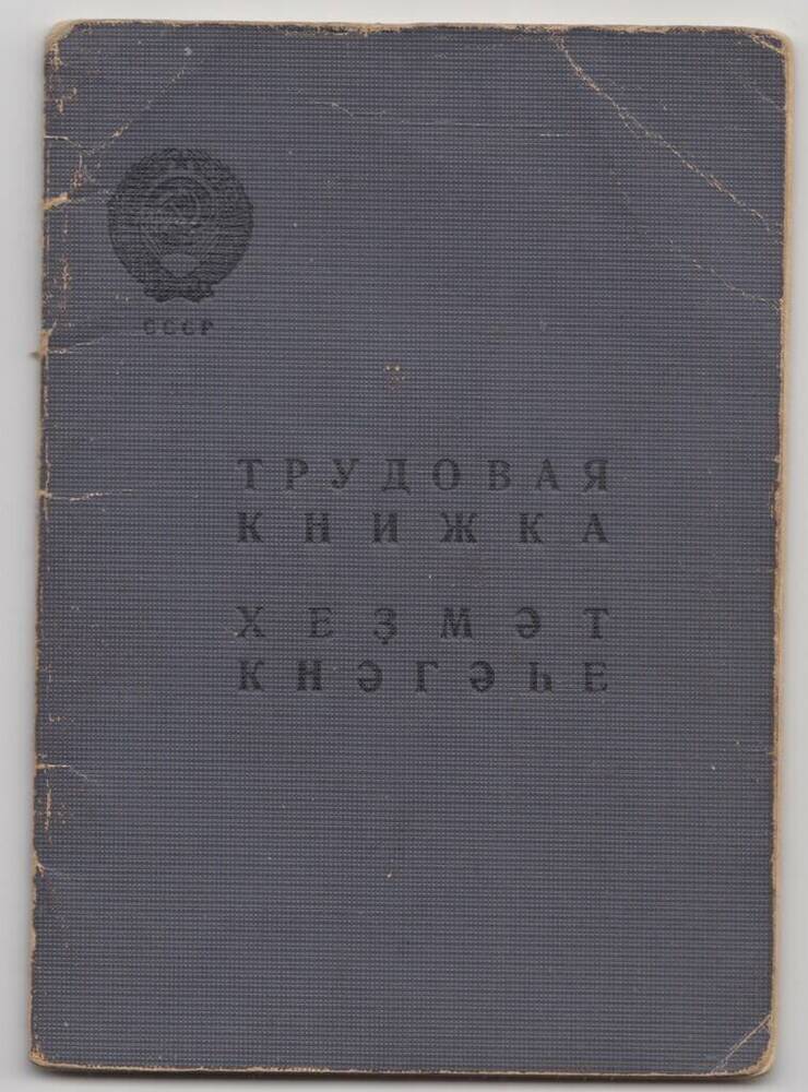 Трудовая книжка Федорова Александра Даниловича