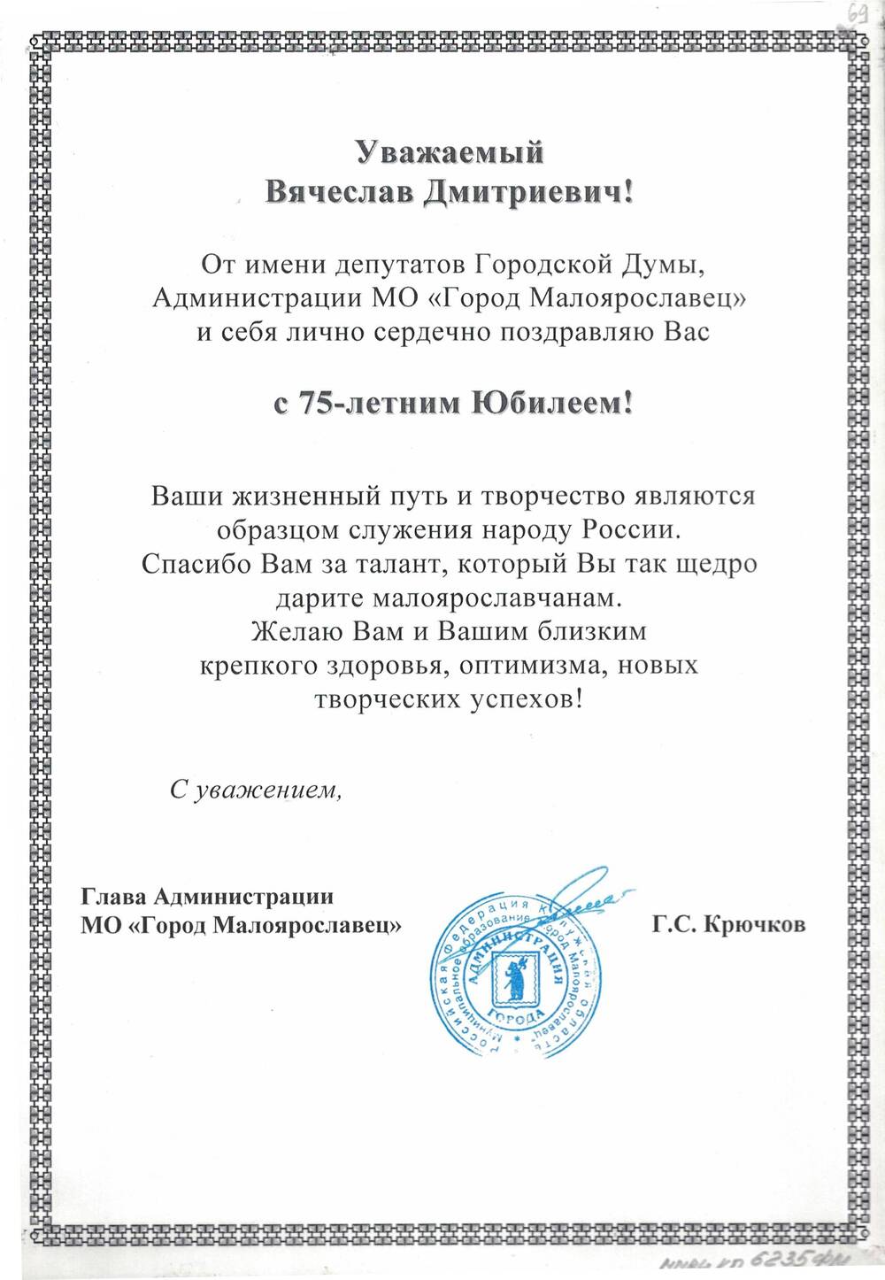 Адрес поздравительный на имя В.Д. Матвеичева