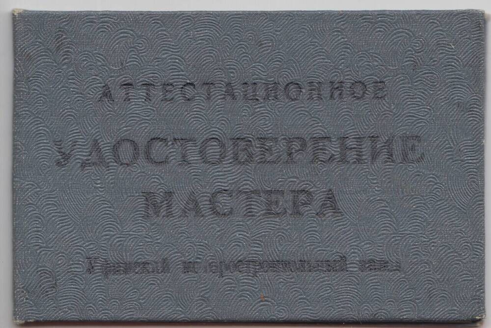 Документ. Аттестационное удостоверение мастера №615 на имя Федорова Александра Даниловича, выданное 1972 г.