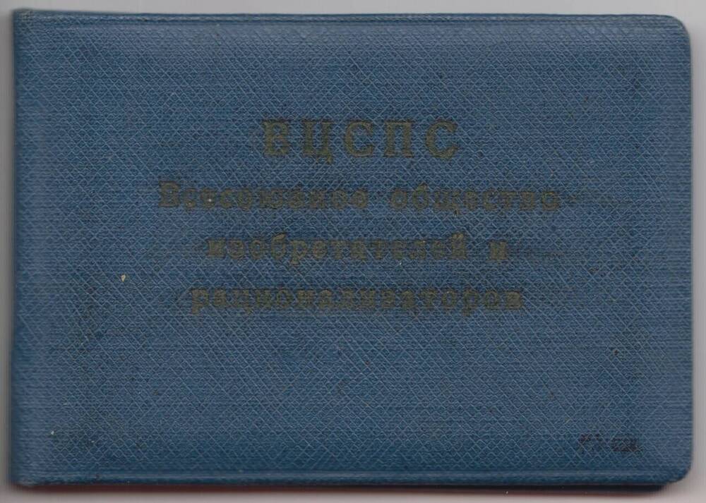 Документ. Членский билет №1243446 на имя Федорова Александра Даниловича от 26 марта 1960 г.